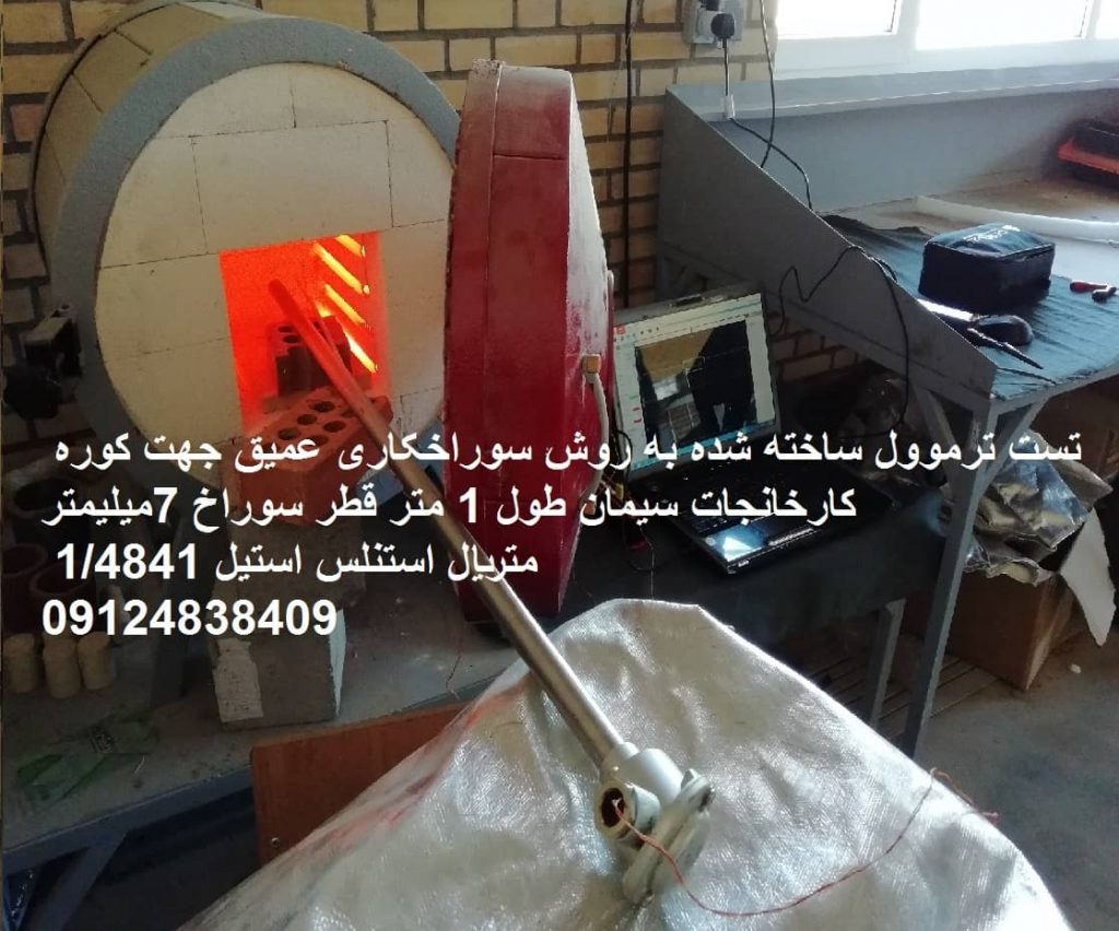 طراحی وساخت ترموول به روش گاندریل